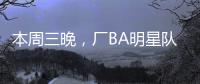 本周三晚�，厂BA明星队迎战华侨大学！