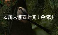 本周末惊喜上演	！金湾沙滩音乐会，约吗	？