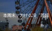 本周末，为什么没“苏超”？