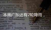 本周广东还有2轮降雨，珠海天气→