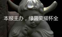 本报主办
，绿茵荣耀杯全国青少年足球邀请赛启幕