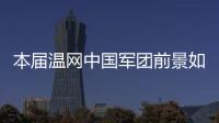 本届温网中国军团前景如何�？似乎还得看Queen文和王欣瑜...