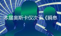 本届奥斯卡仅次于《瞬息全宇宙》的赢家�，是一部翻拍片