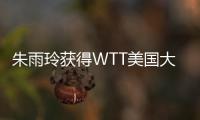 朱雨玲获得WTT美国大满贯女单冠军