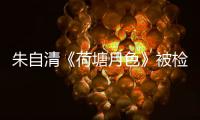 朱自清《荷塘月色》被检出高AI率？有大学生为论文喊冤，专家说……