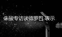 朱骏专访谈德罗巴 表示	
：我带国足世界杯前16