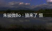 朱骏微Bo�：狼来了 恒大挖角申花德罗巴