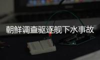 朝鲜调查驱逐舰下水事故，军需工业副部长李亨先被拘留