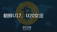 朝鲜U17、U20女足有何成功秘籍