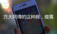 方大同得的这种病，瘦高男生是高发群体丨漫热点