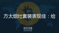 方太烟灶套装表现佳：给你和家人全面升级惊喜