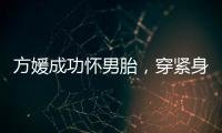 方媛成功怀男胎
，穿紧身裙秀“孕肚”很灵活，郭富城豪掷亿元奖励