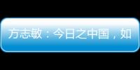 方志敏：今日之中国，如您所愿般可爱
