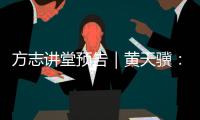 方志讲堂预告｜黄天骥：《我所理解的岭南文化》