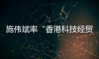 施伟斌率“香港科技经贸考察团”到访江苏大学，共话科技创新与人才培养