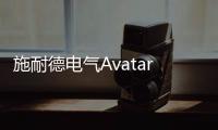 施耐德电气AvatarOn绎尚系列开关面板评测