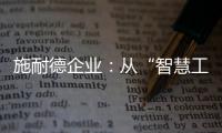 施耐德企业	：从“智慧工厂”到“碳中和工厂”的发展之道