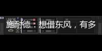 施耐德
：想借东风，有多难?