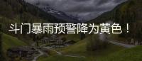斗门暴雨预警降为黄色
！雷电预警解除