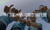斗门莲洲镇闲置农房托管运营中心成立，探索闲置农房市场化运营模式