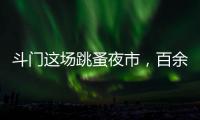 斗门这场跳蚤夜市

，百余名小朋友练摊献爱心