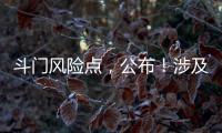 斗门风险点，公布！涉及25处…