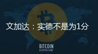 文加达
：实德不是为1分而来 我对德罗巴不做评价