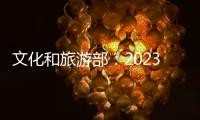 文化和旅游部：2023年“五一”假期国内出游2.74亿人次