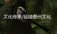 文化传承/延续泰州文化根脉