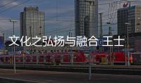 文化之弘扬与融合 王士丰红木传承百年经典