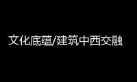 文化底蕴/建筑中西交融 每一栋也有自己的故事