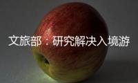 文旅部：研究解决入境游客支付难