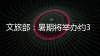 文旅部
：暑期将举办约3.7万场次文旅消费活动