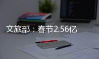 文旅部：春节2.56亿人次出遊