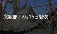 文旅部：2月16日起恢复对涉港澳台营业性演出的受理和审批