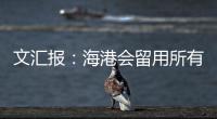 文汇报
�：海港会留用所有的六名外援�，其中一人只报名参加亚冠