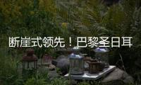 断崖式领先！巴黎圣日耳曼的“整体足球课”，皇马的昂贵学费