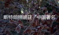 斯特朗照明获“中国著名品牌”称号 引领照明时尚