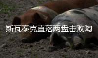 斯瓦泰克直落两盘击败陶森
�，重返温网八强