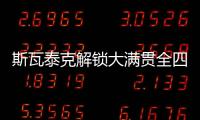 斯瓦泰克解锁大满贯全四强，成为女网现役第四人