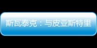斯瓦泰克	：与皮亚斯特里通过社媒认识，我们互相支持
