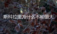 斯科拉里为什么不和恒大续约