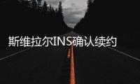 斯维拉尔INS确认续约
：独一无二的情感，只有罗马球迷才能懂