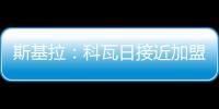 斯基拉：科瓦日接近加盟埃因霍温，转会费700万欧签至2030年
