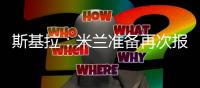 斯基拉
：米兰准备再次报价盖拉
