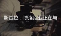 斯基拉�：博洛尼亚正在与米兰谈判续租波贝加	，800万欧强制买断