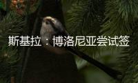 斯基拉：博洛尼亚尝试签米兰中场波贝加，先租后买总价800万