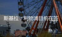 斯基拉
：利物浦目前在签下埃基蒂克处于领先
，双方已开启谈判