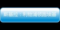 斯基拉：利物浦领跑埃基蒂克争夺战，球员已接受签约5年