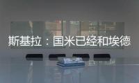斯基拉	�：国米已经和埃德松